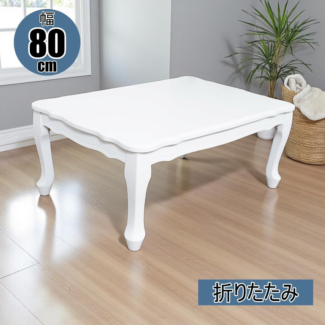 送料無料【新品】猫脚 アンティーク調 ワイド 折りたたみ テーブル