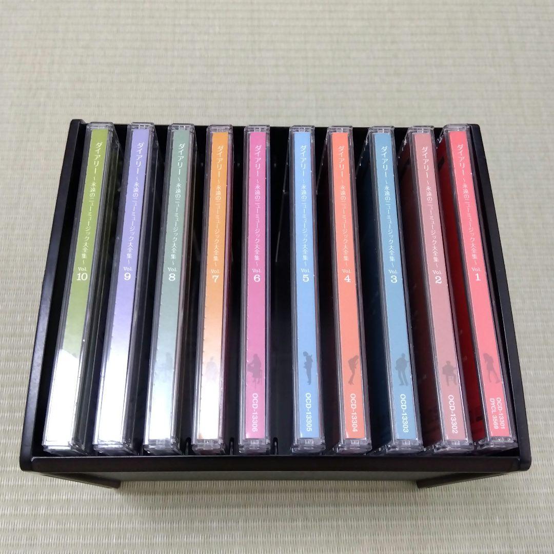 ユーキャン「永遠のニューミュージック大全集～Diary～ CD全10巻」