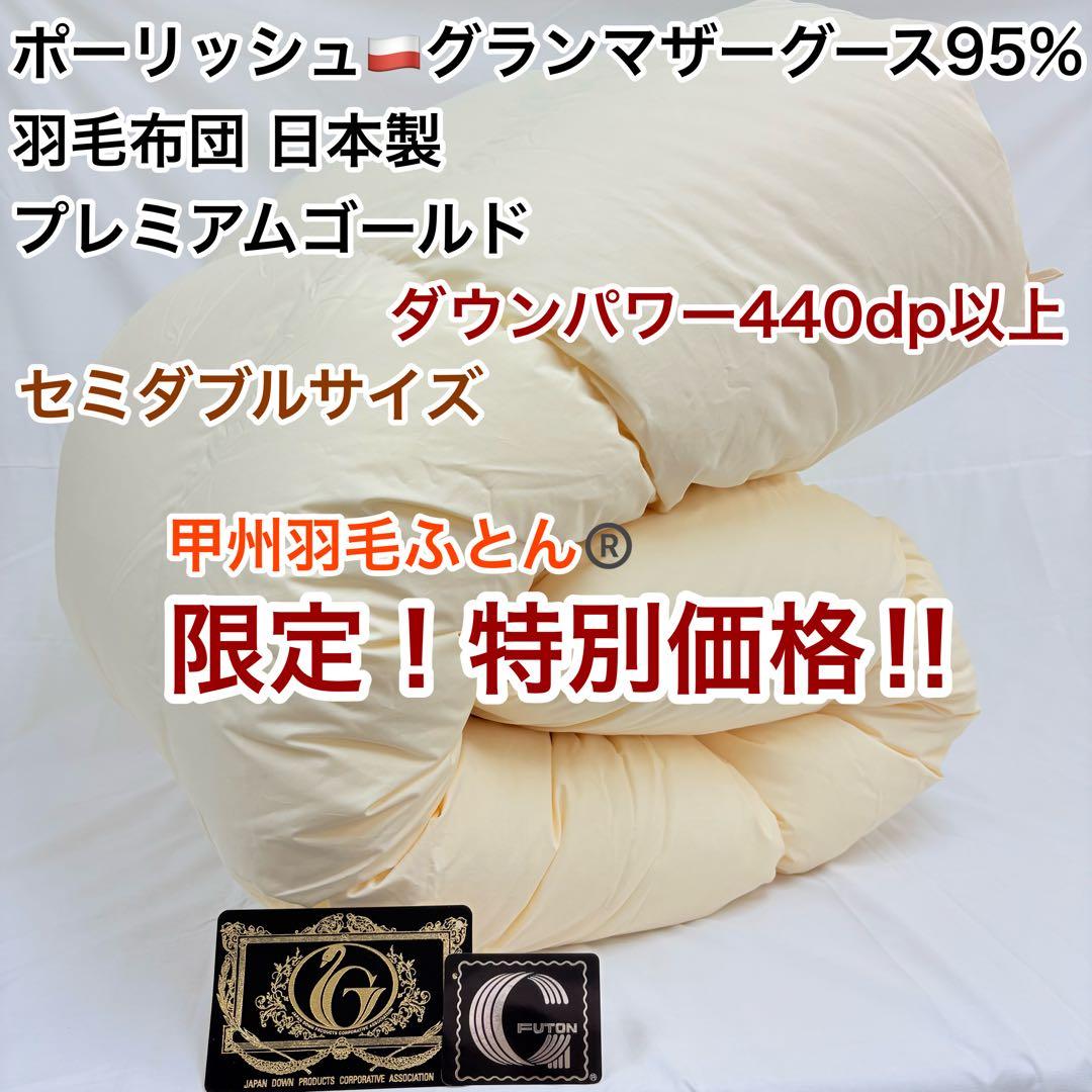 羽毛布団 セミダブル ポーランドホワイトマザーグース プレミアムゴールド キナリ
