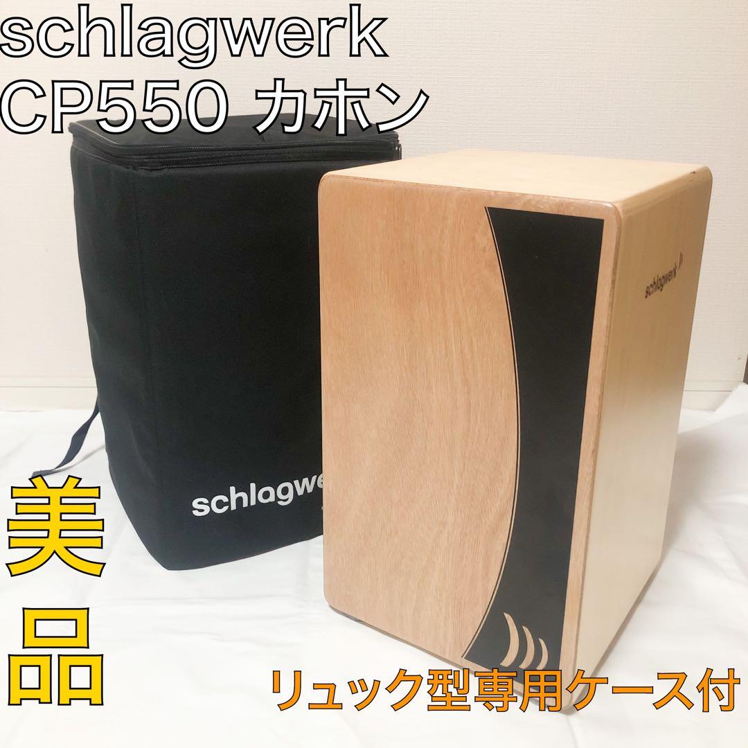 送料込★美品★schlagwerk CP550 カホン リュック型専用ケース付