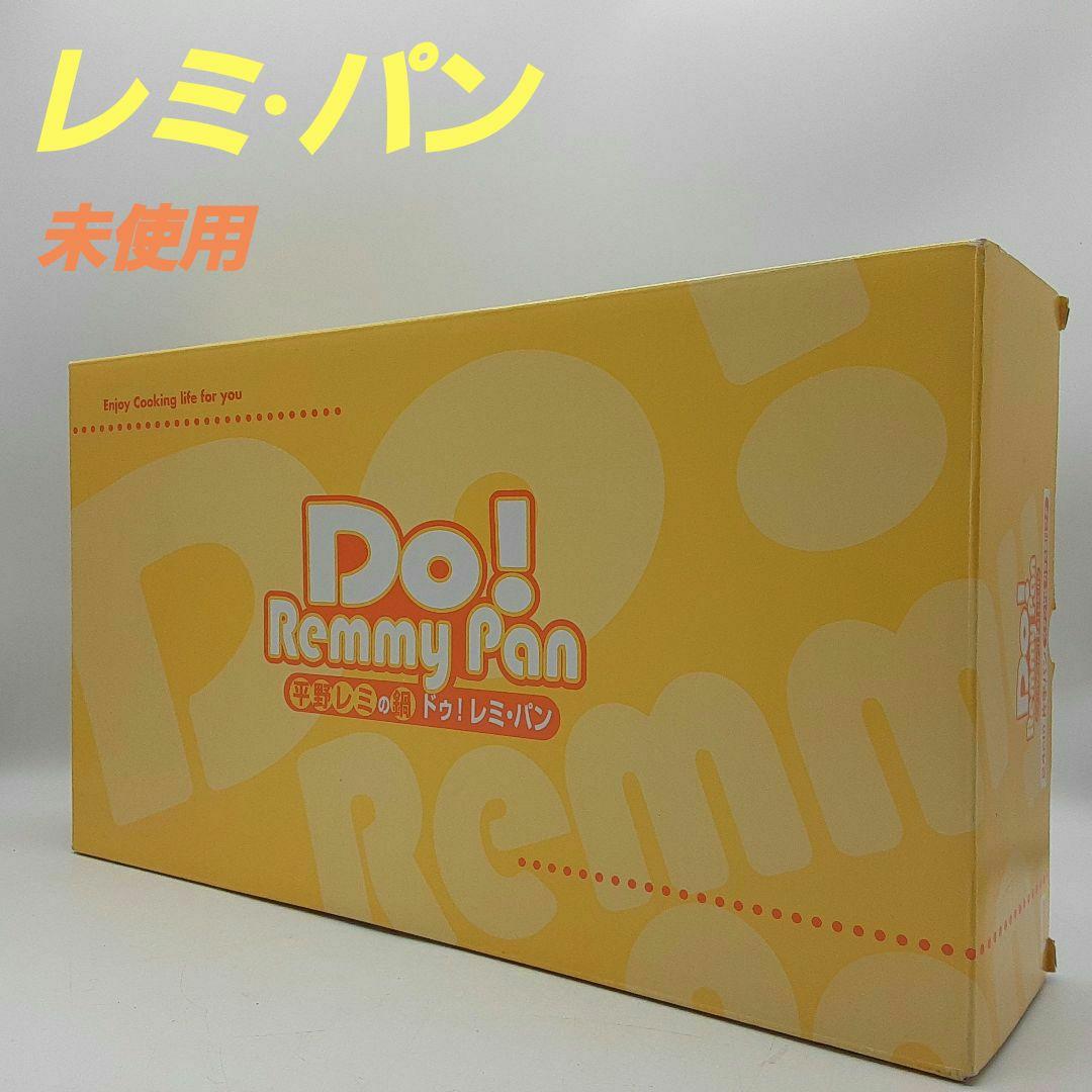 ♬レミパン 未使用♬ 24cm 片手パン