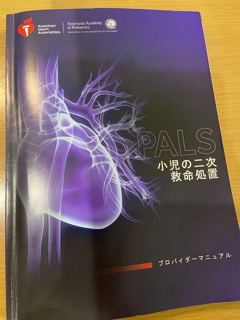 PALSプロバイダーマニュアル