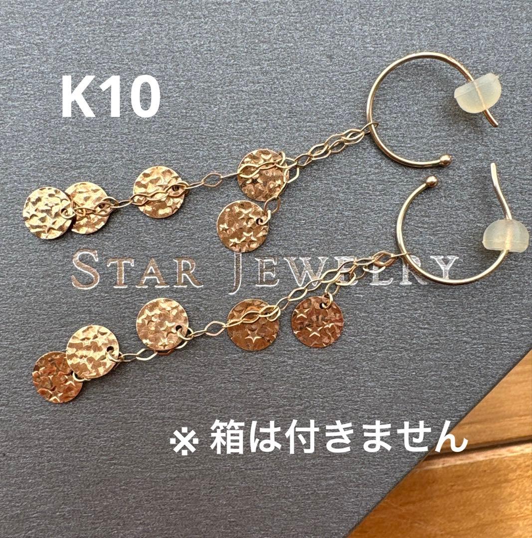 K10スタージュエリー ピアス スター サークル 星