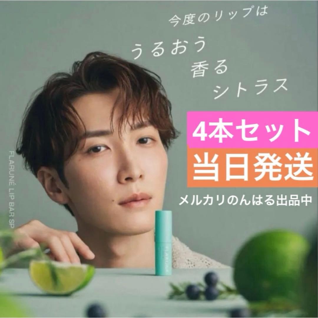 新品 アルビオン フラルネ リップバー SP 限定 渡辺翔太 4本 カタログ