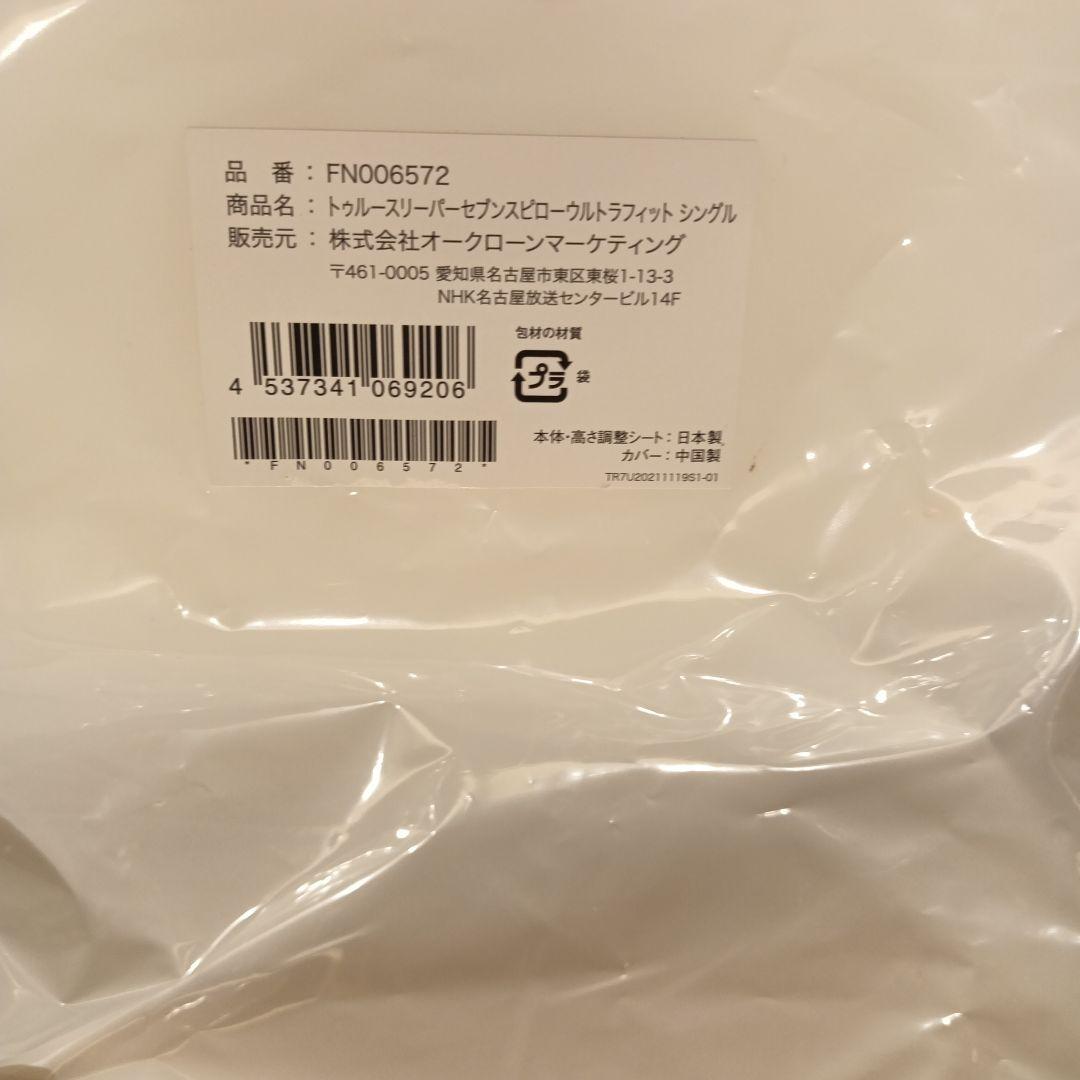 【値下げ】トゥルースリーパー セブンスピロー ウルトラフィット 冷感 シングル