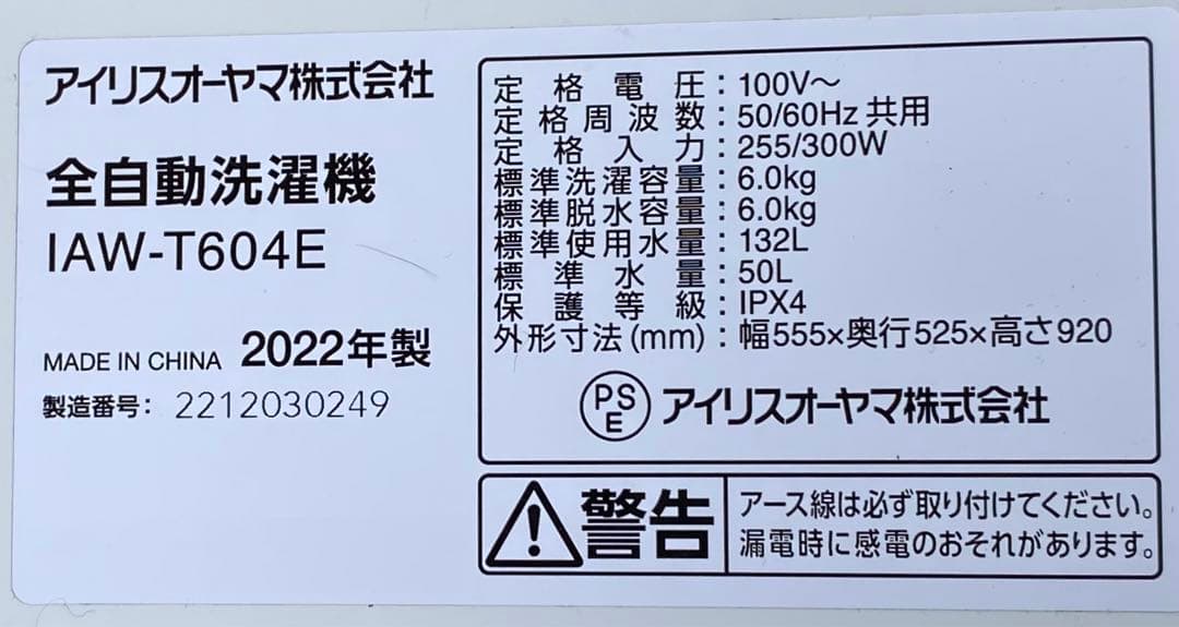 アイリスオーヤマ　全自動洗濯機　IAW-T604E 2022年製　6kg #2