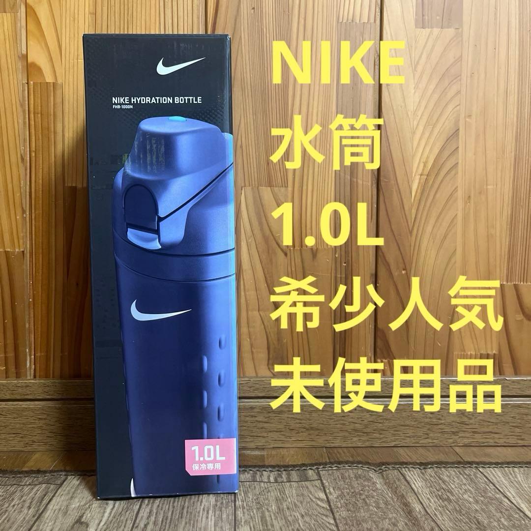 NIKE ナイキ サーモス 水筒 ハイドレーションボトル 1.0L 黒 未使用品