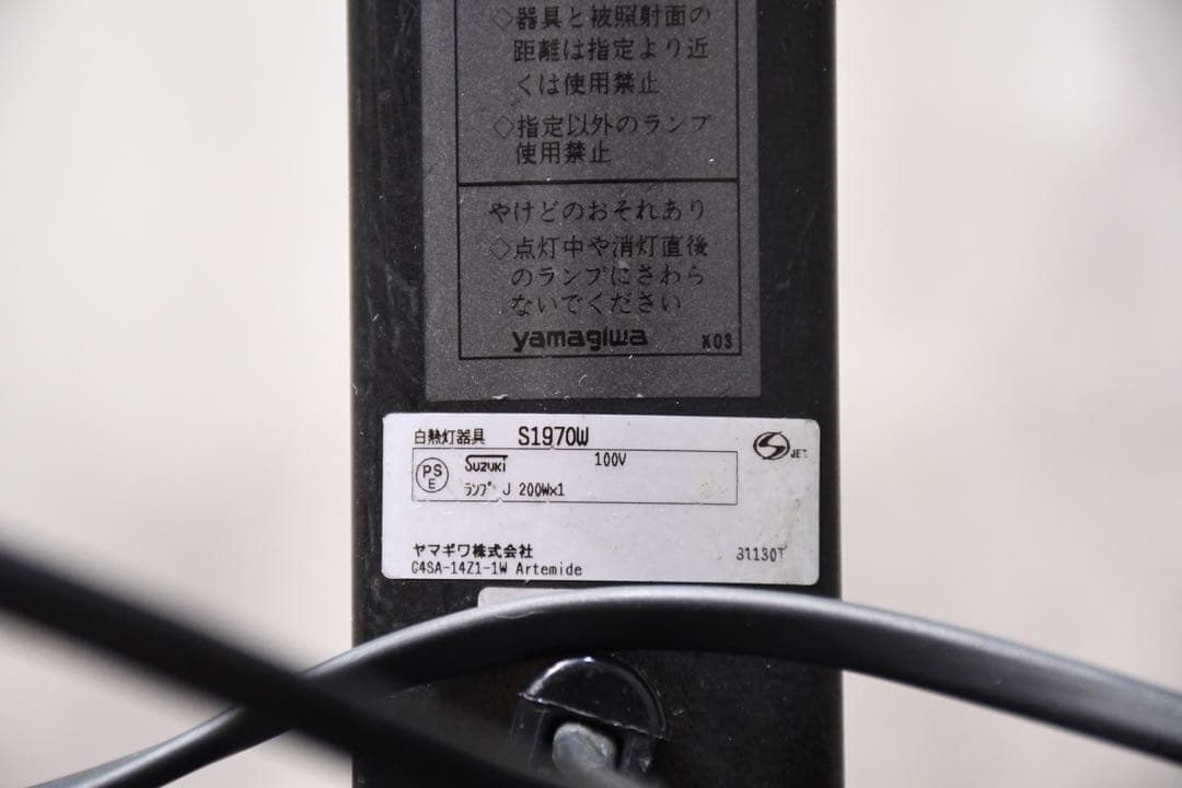 DHK131 ヤマギワ アルテミデ フロアランプ スタンドライト S1970W