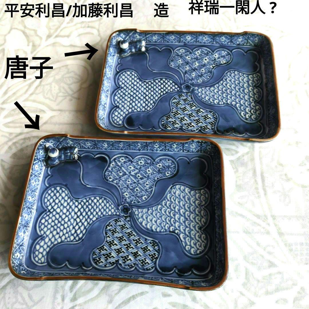 ※最終値！平安利昌/加藤利昌 　造　祥瑞一閑人?　角皿2枚セット★唐子付き