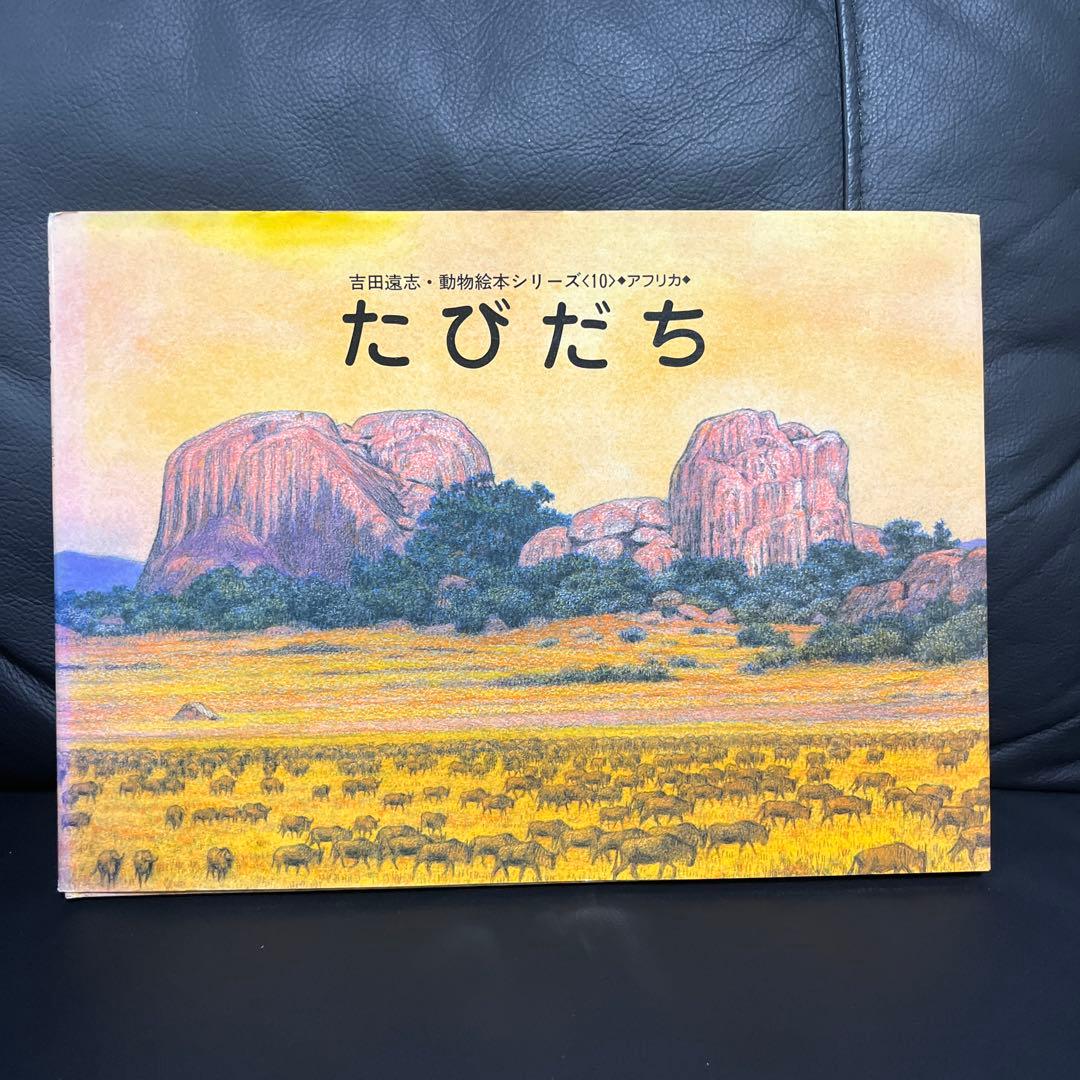 【あと2日で辞めます】吉田遠志 動物絵本シリーズ 《アフリカ》10冊 まとめ売り