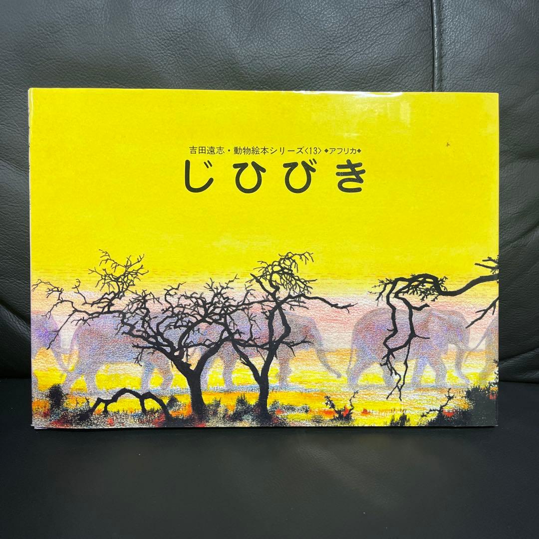 【あと2日で辞めます】吉田遠志 動物絵本シリーズ 《アフリカ》10冊 まとめ売り