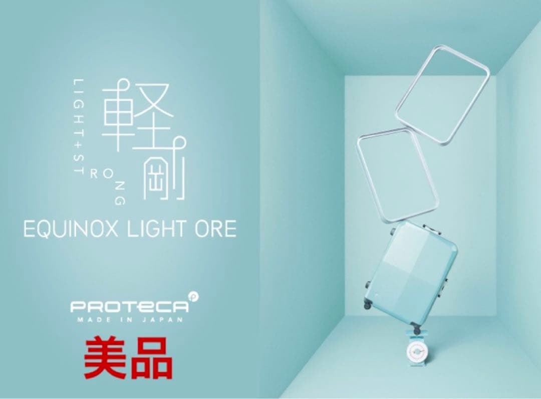 美品 送料無料 軽剛 プロテカ エキノックスライトオーレ サイレントキャスター