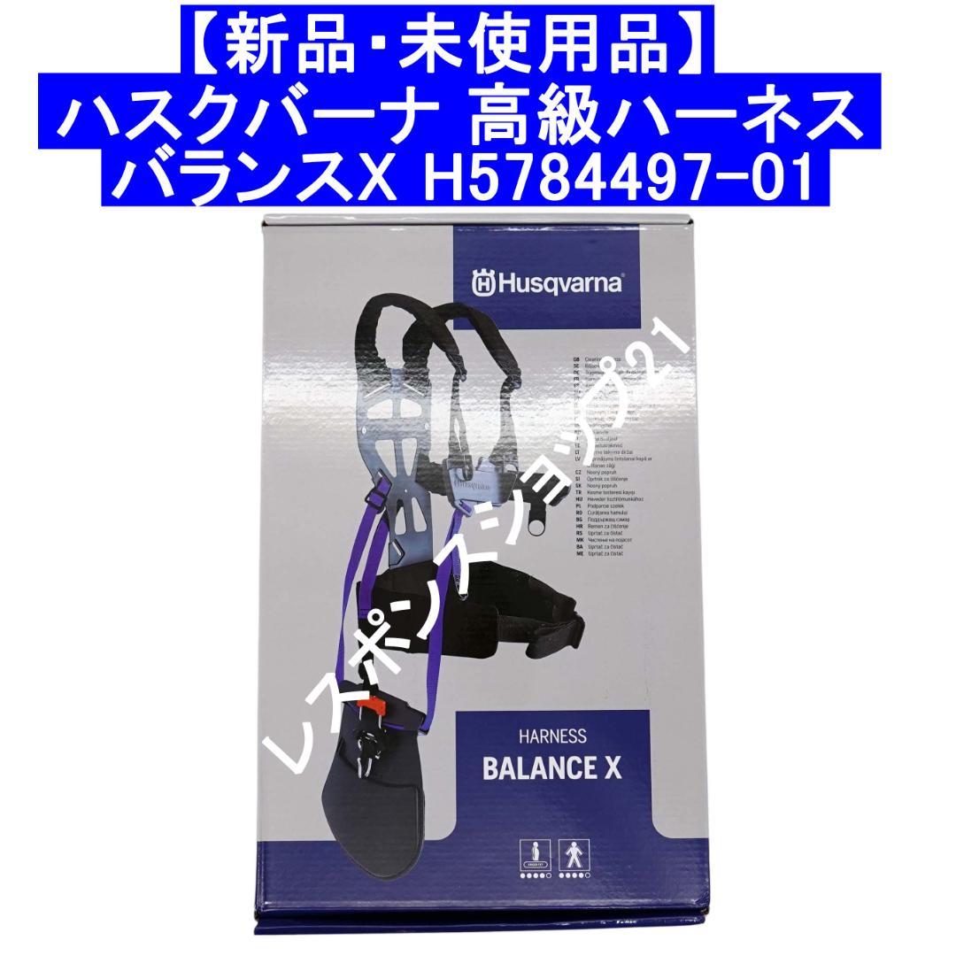 【新品・未使用】ハスクバーナ 高級ハーネスバランス XH5784497-01