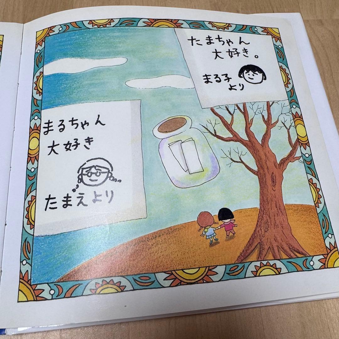 【絶版】【希少】ちびまる子ちゃん・たまちゃん、大好き【初版】