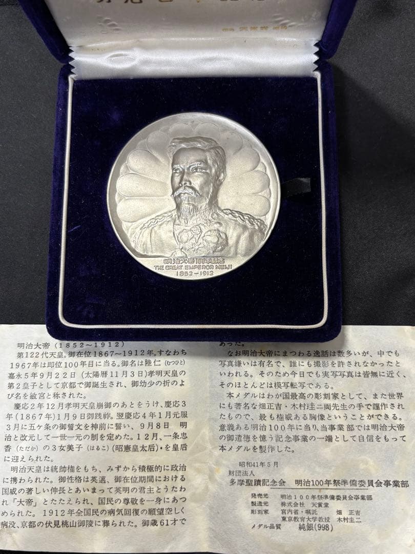 【純銀製】明治大帝100年記念純銀メダル91.1g！明治天皇 保証書、ケース付き