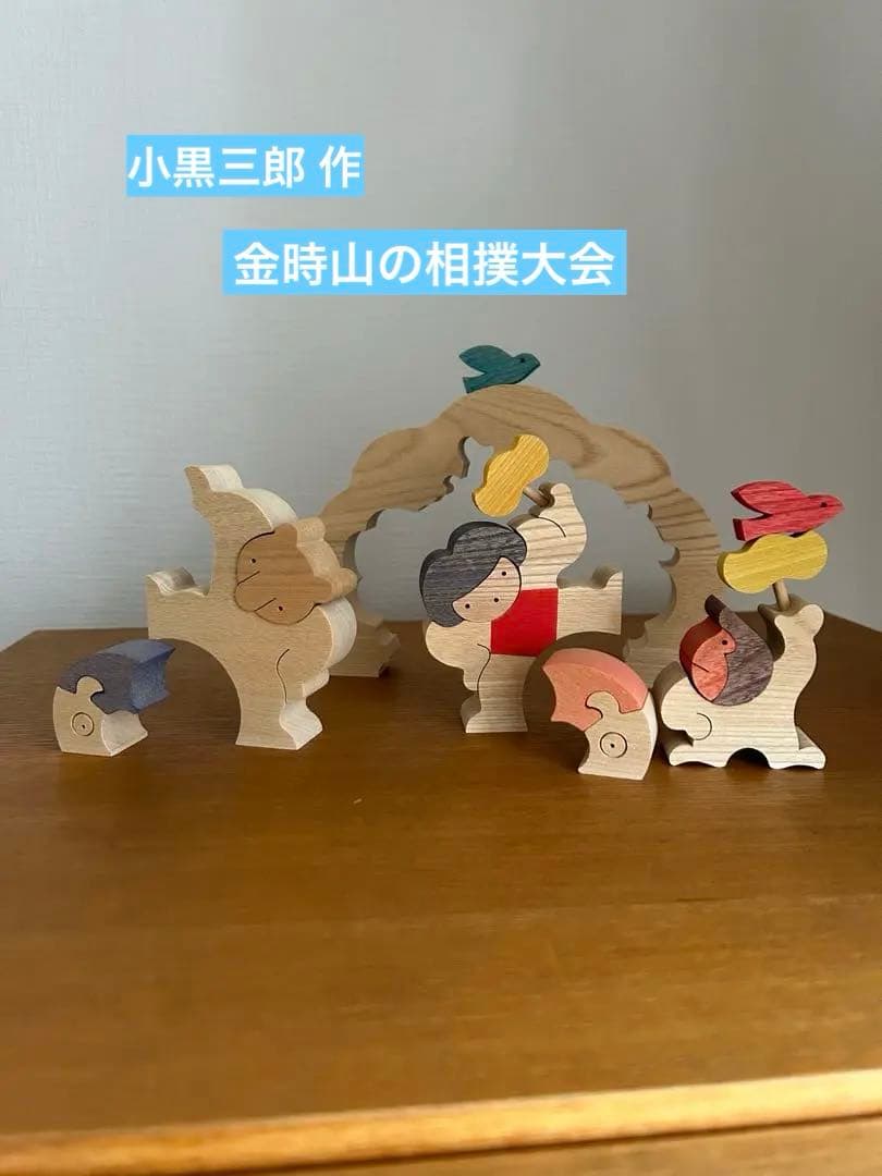 小黒三郎　五月人形　金時山の相撲大会