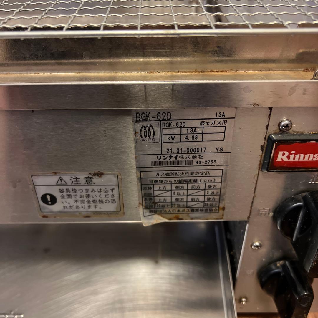 【動確済み】業務用 リンナイ ガス串焼き機 RGK-62D 都市ガス 遠赤外線
