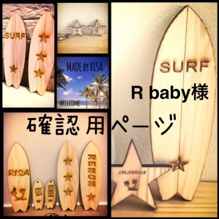R baby様確認用
