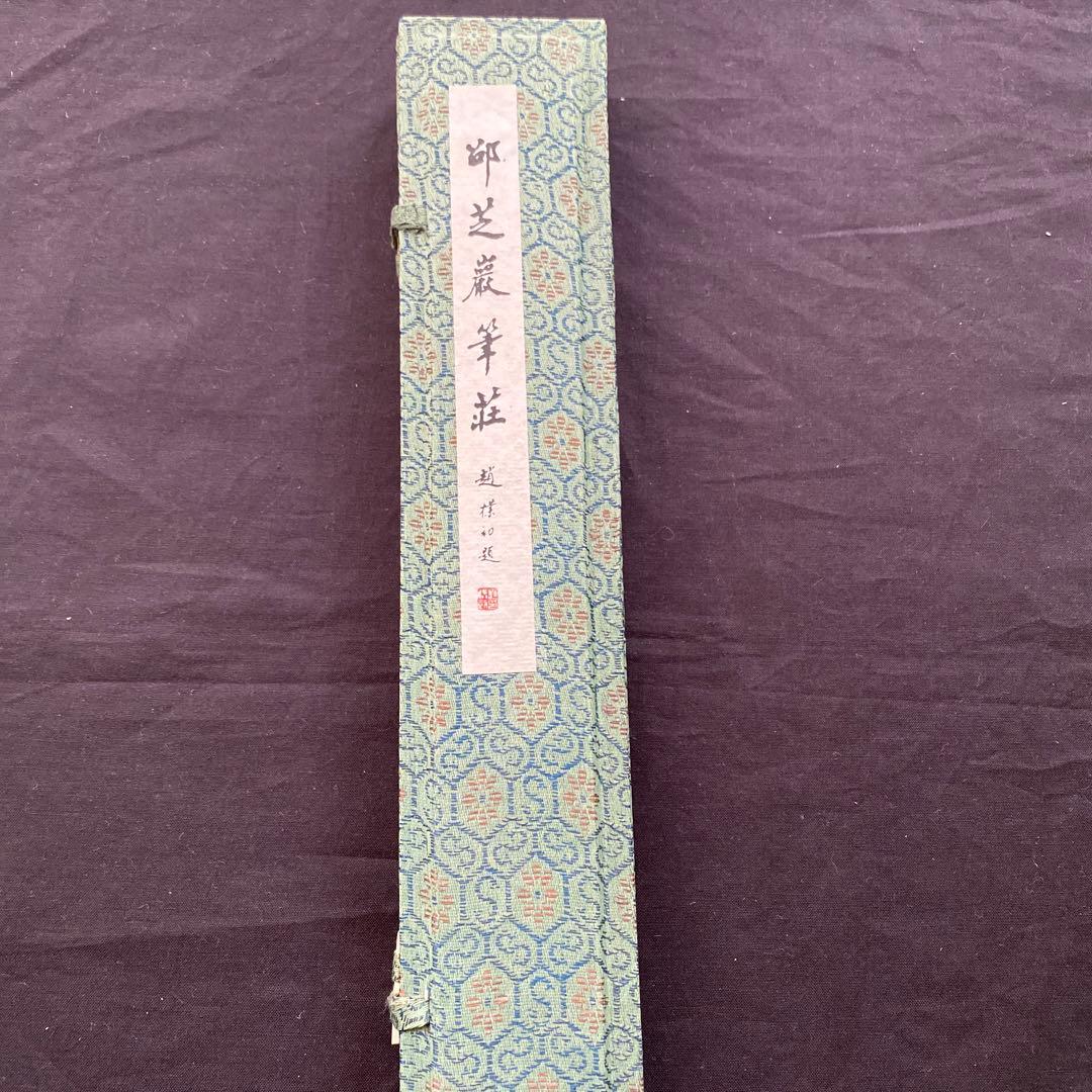 邵芝巖筆荘