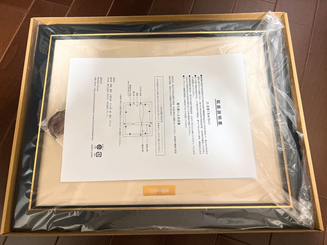 ワイテルズ 白尾博物館 白尾の軌跡 複製原画 99枚限定