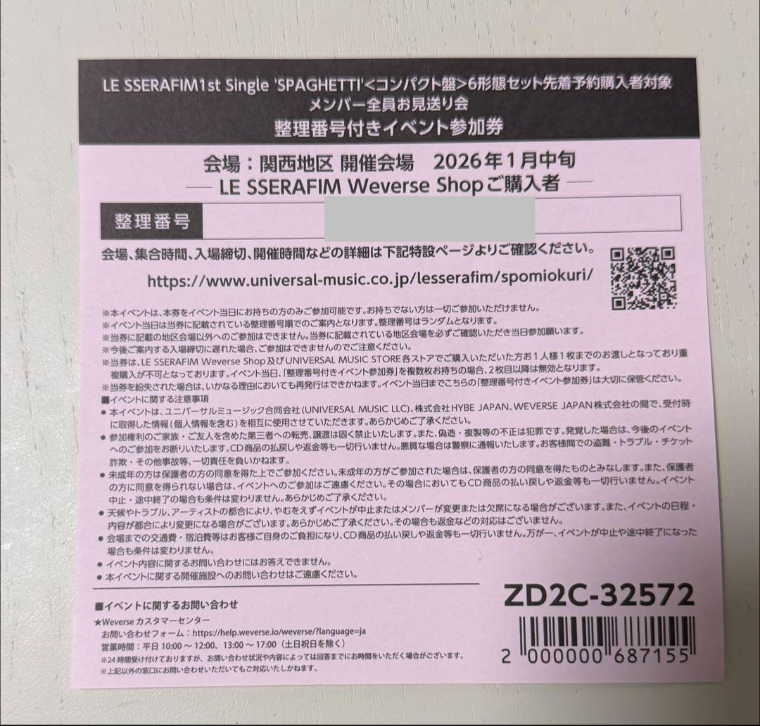 ルセラフィム　関西地区お見送り会
