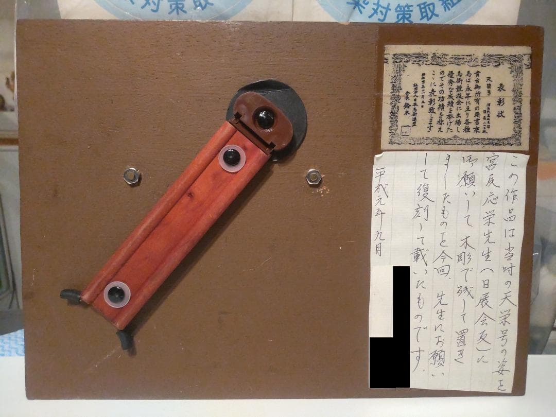 非売品 昭和 1965年 日本馬術連盟 会長賞 功労馬 天栄号 表彰 楯 記念品