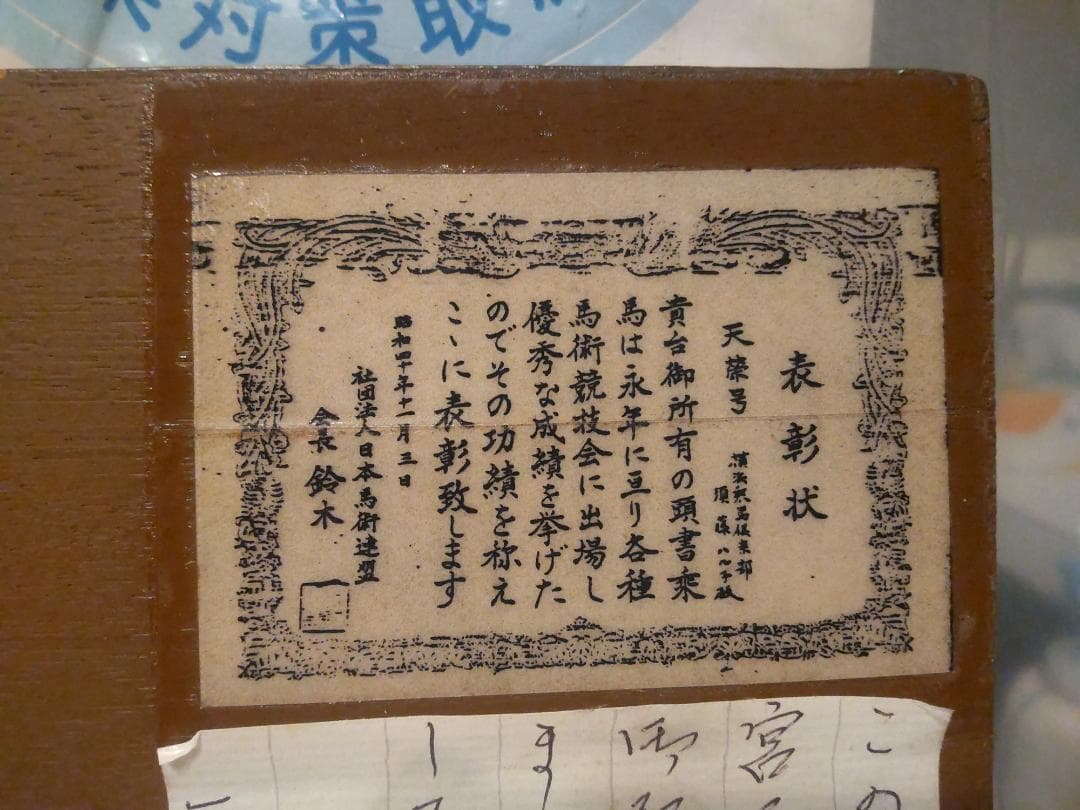 非売品 昭和 1965年 日本馬術連盟 会長賞 功労馬 天栄号 表彰 楯 記念品