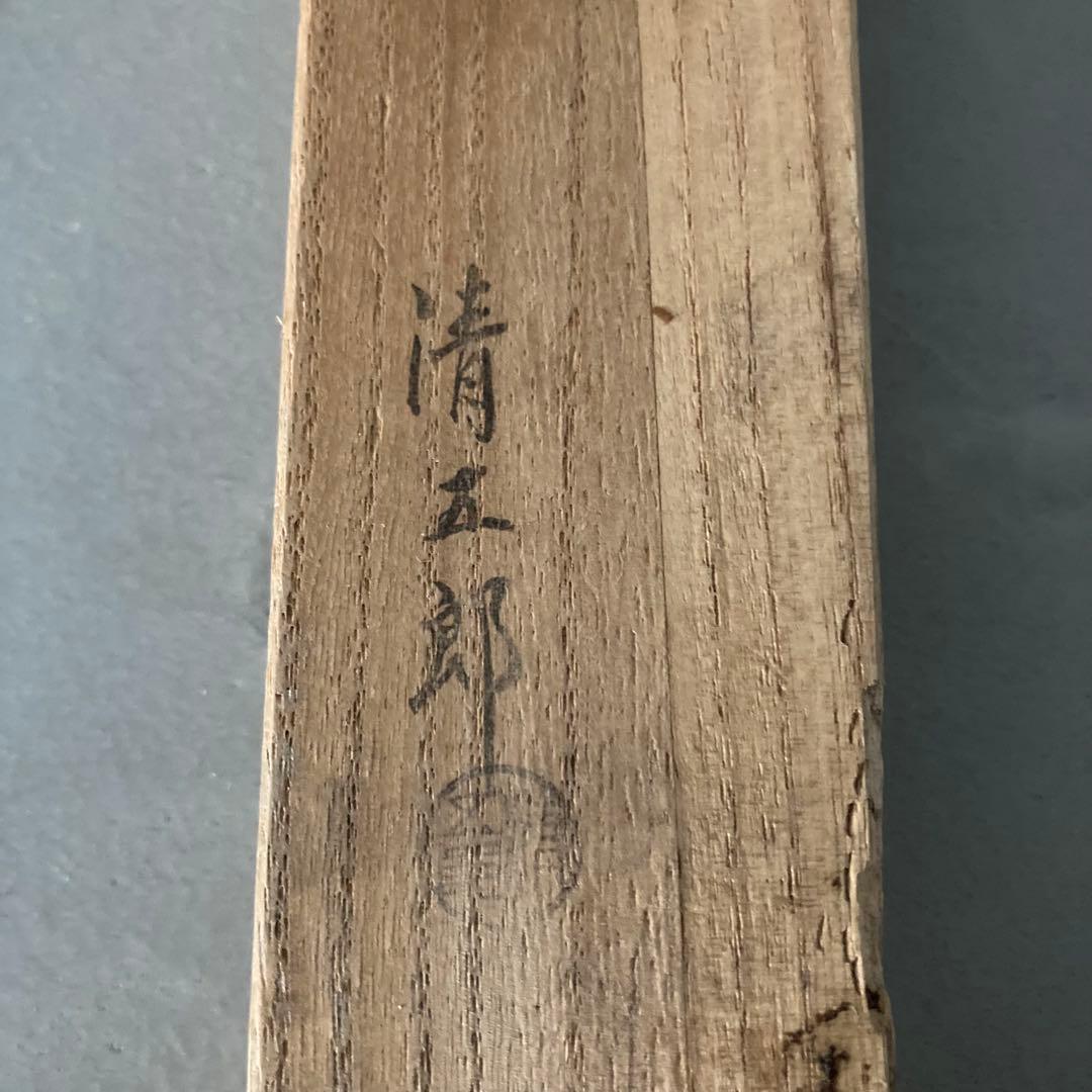 茶道具 風炉用 火箸 長火箸 炉用火箸 木村清五郎 3点