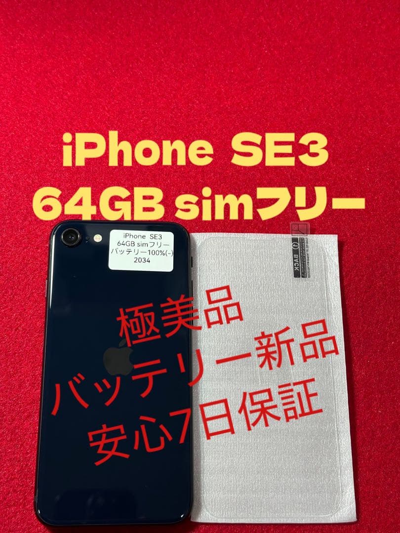 【2034】iPhone SE3第3世代ミッドナイト 64GB simフリー