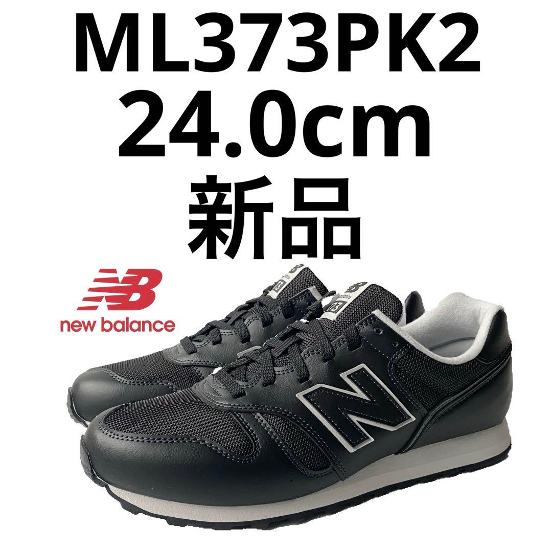 ニューバランス newbalance ML373PK2 24.0cm