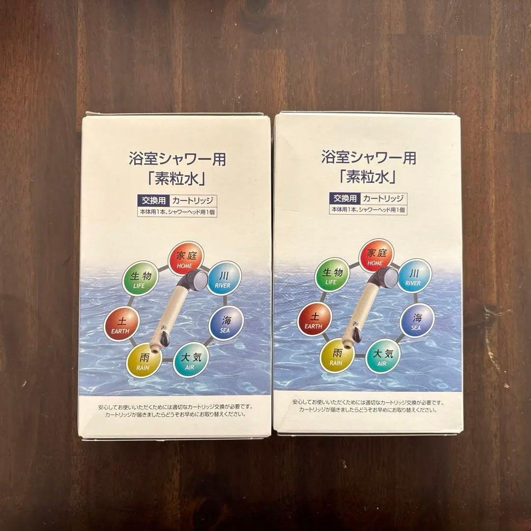 素粒水 交換用カートリッジ 浴室シャワー用2個セット