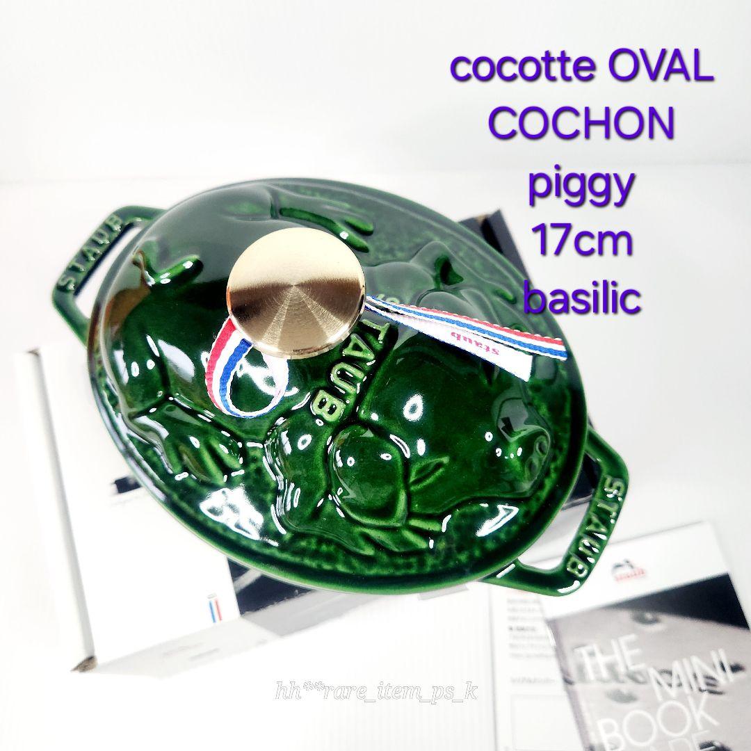 Staub スモール ピギー ココット 17cm バジルグリーン 真鍮 ノブ