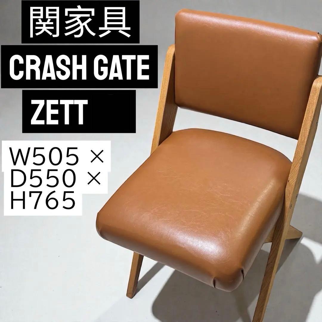関家具 CRASH GATE ZETT ダイニングチェア ブラウン②