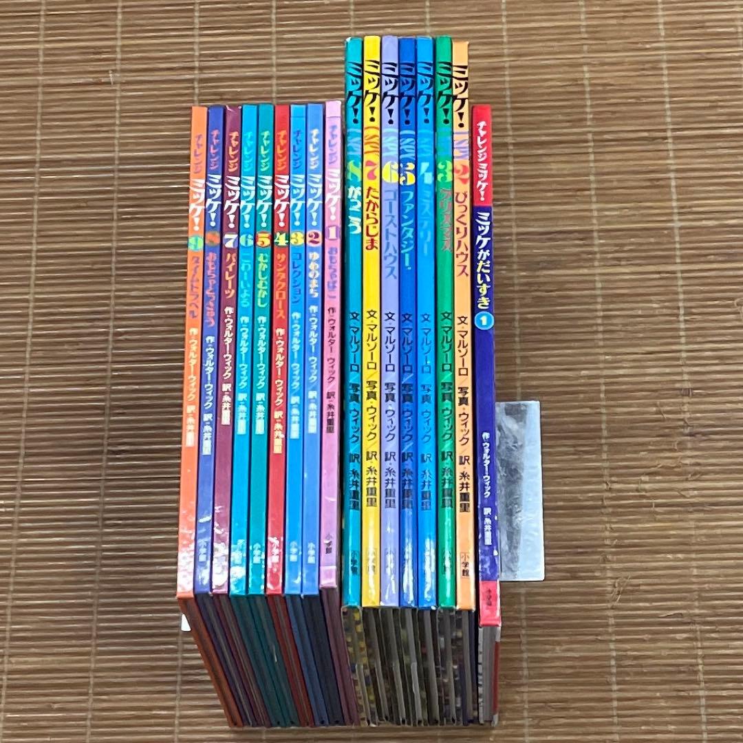 ミッケ！　チャレンジ　ミッケ！　18冊セット　ひみつ　I SPY