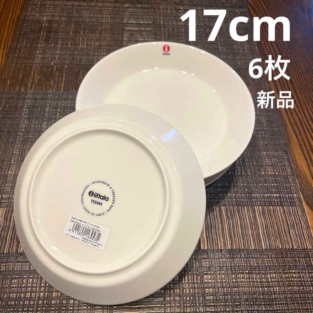イッタラティーマ　プレート　17cm 新品　ホワイト　6枚