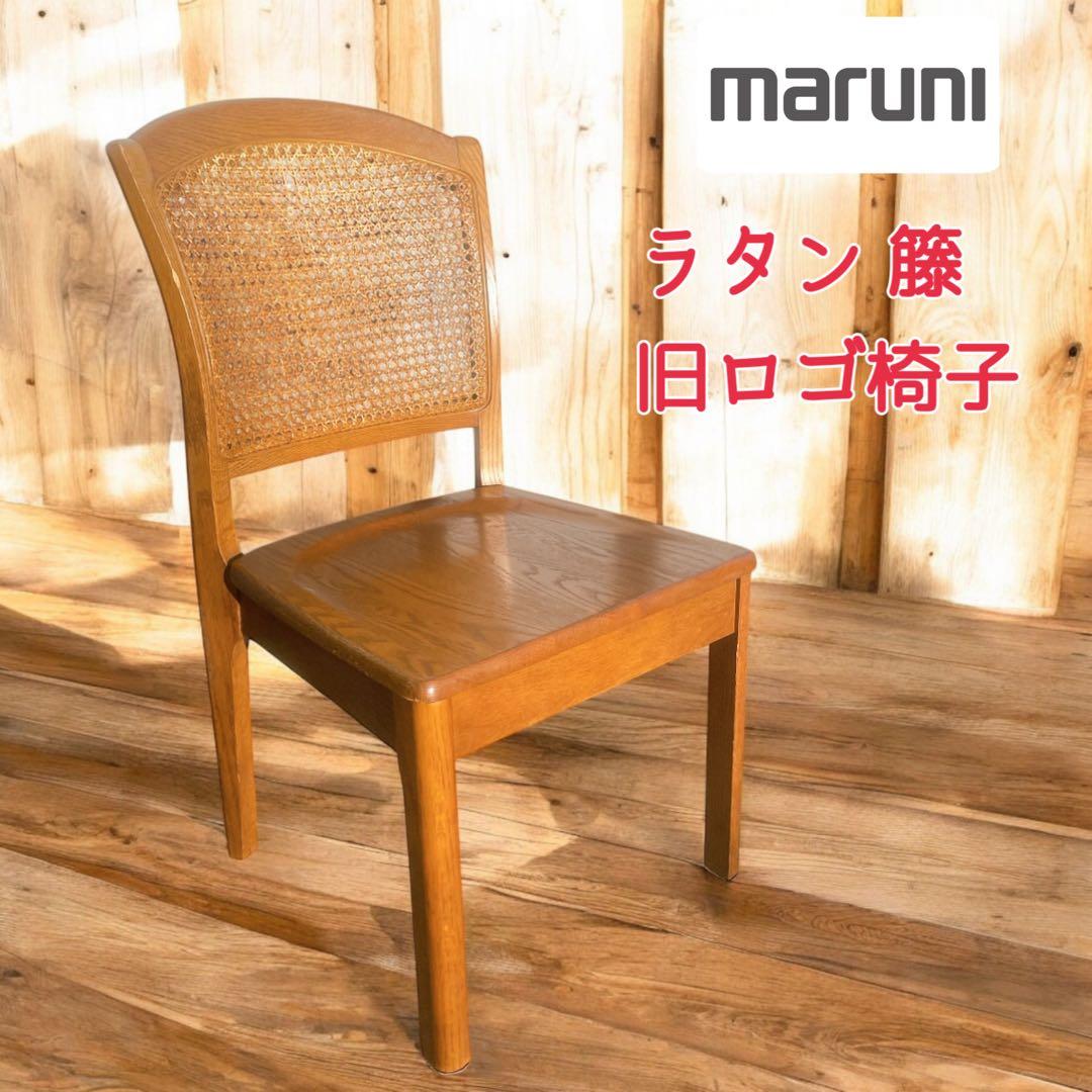 【希少②】マルニ maruni 木製ダイニングチェア ラタン 籐 旧ロゴ 椅子