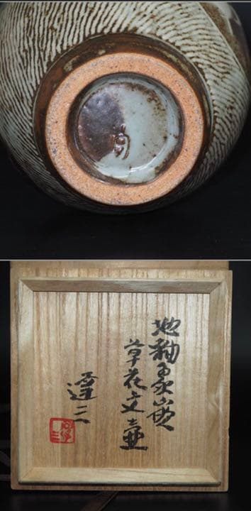 送料無料　人間国宝島岡達三作　土釉象嵌草花文壺 共箱・作歴 本物保証