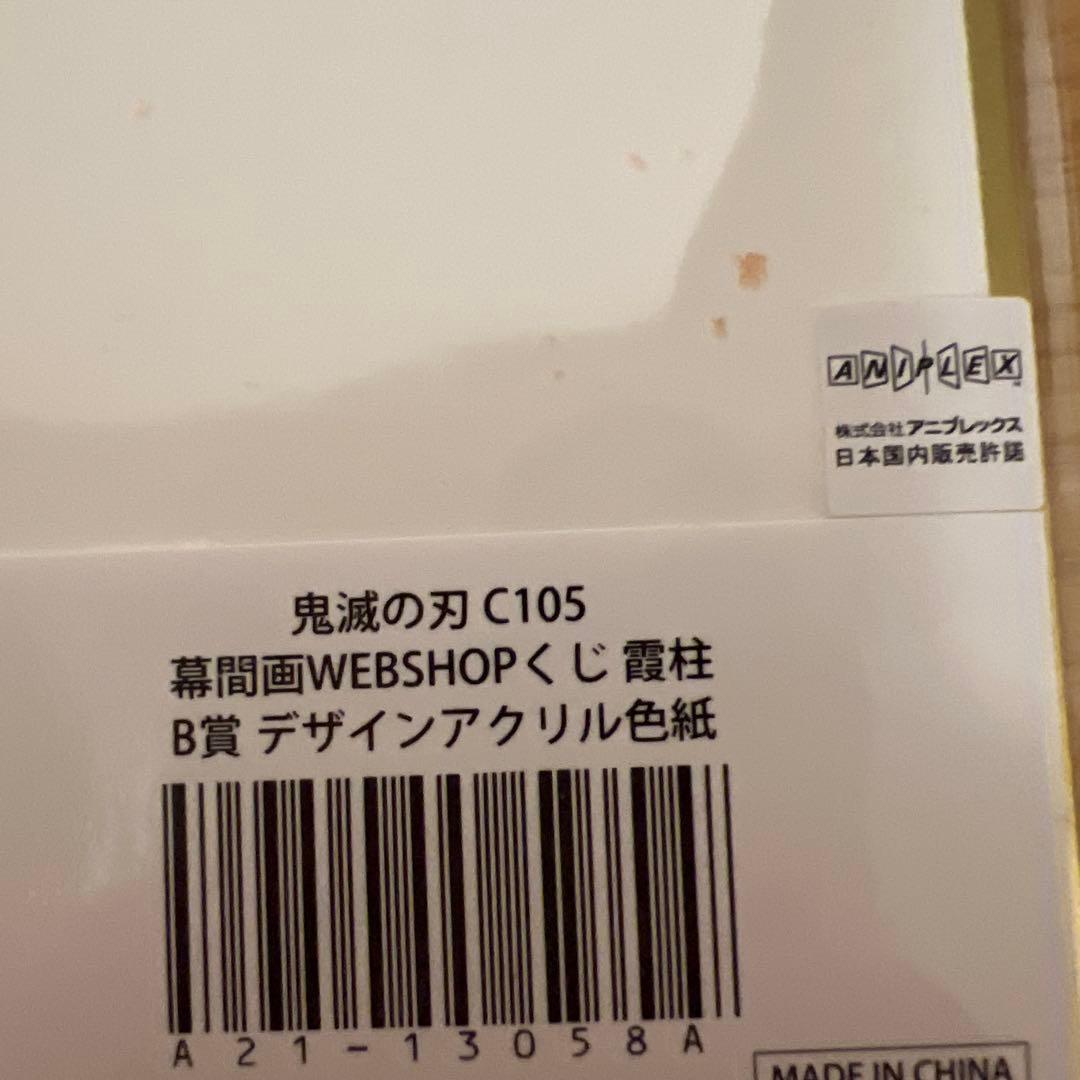 鬼滅の刃 WEBSHOPくじ B賞 デザインアクリル色紙 時透無一郎