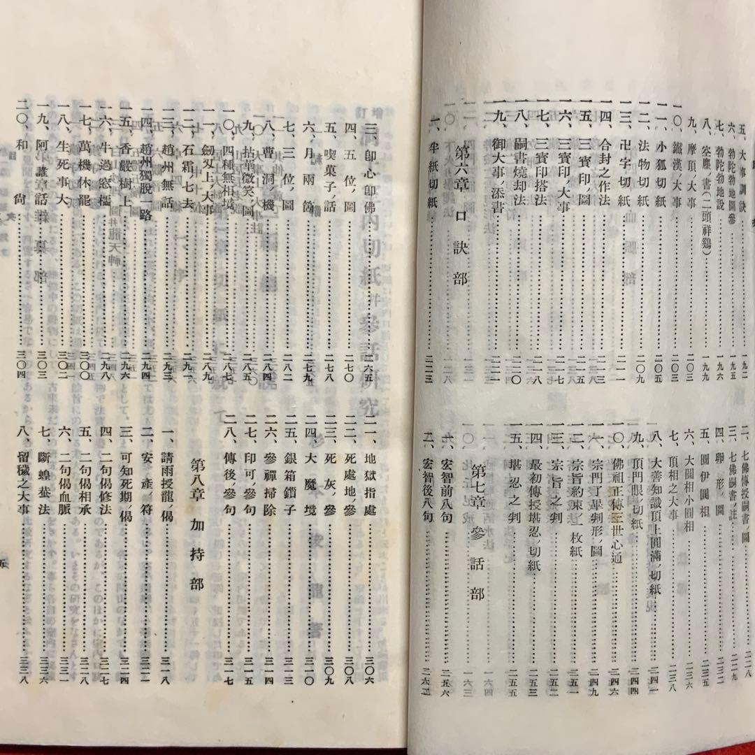 2363⬛️洞上室内切紙参話研究 洞上室中秘録 全（合本）⬛️昭和31年曹洞宗禅