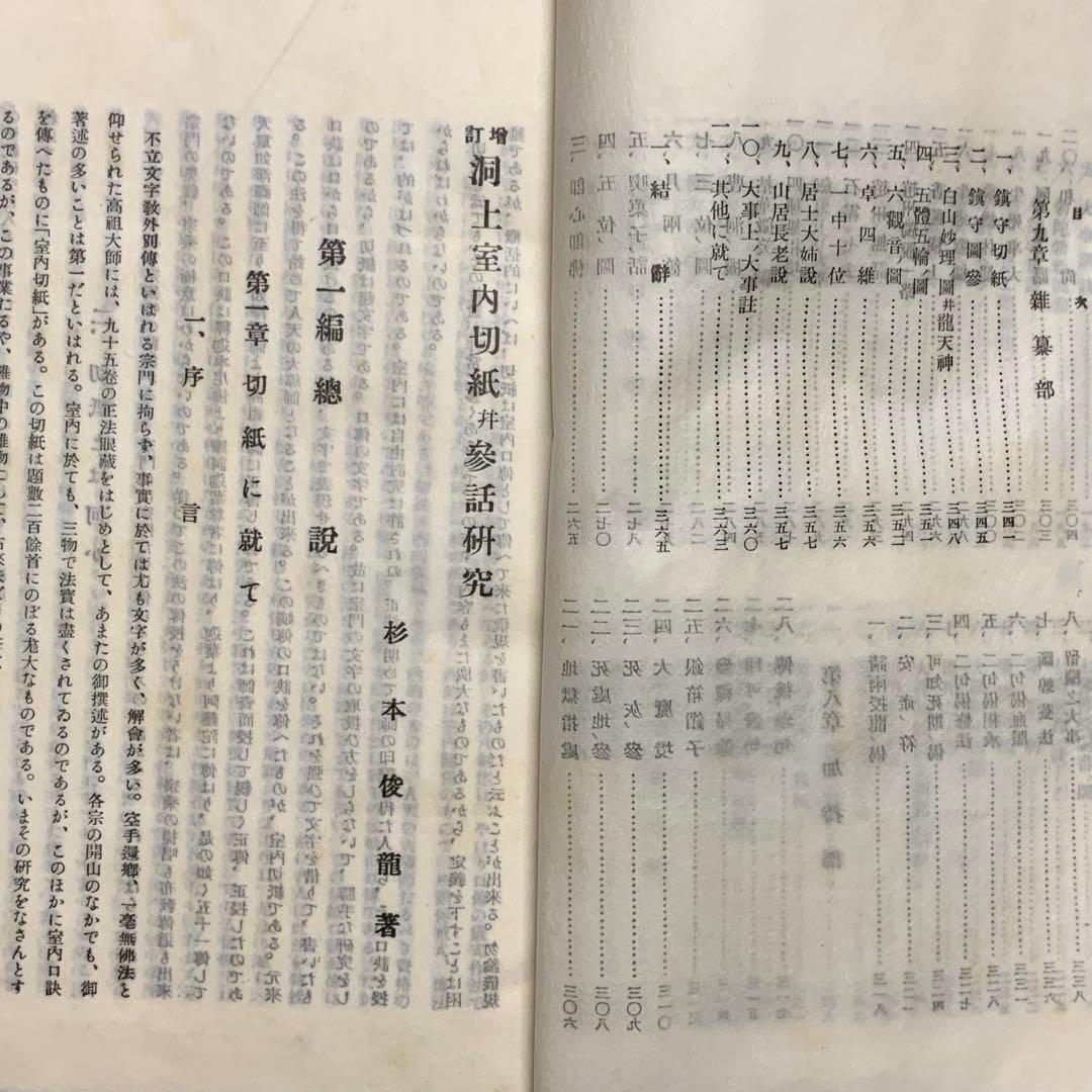 2363⬛️洞上室内切紙参話研究 洞上室中秘録 全（合本）⬛️昭和31年曹洞宗禅