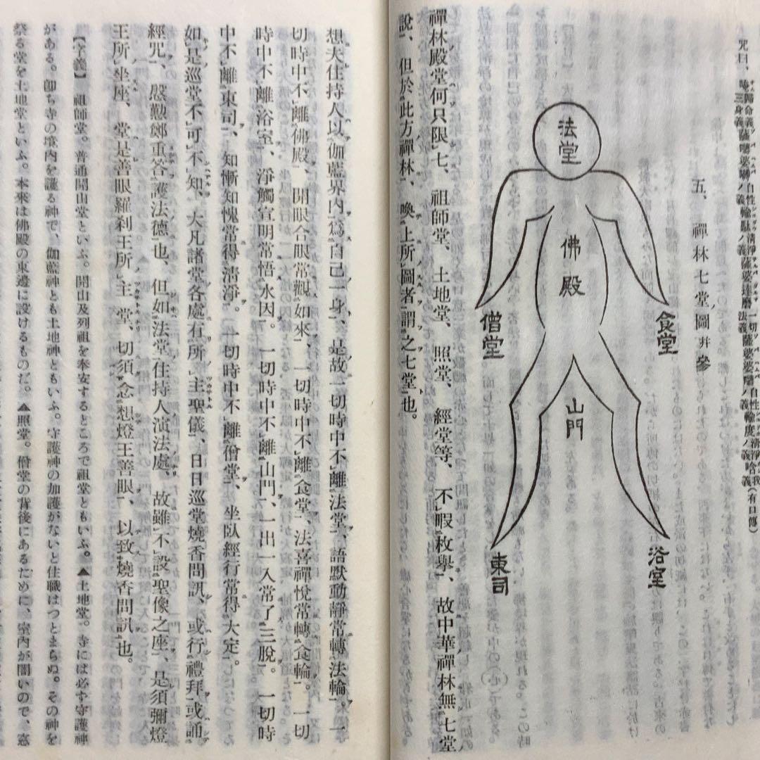 2363⬛️洞上室内切紙参話研究 洞上室中秘録 全（合本）⬛️昭和31年曹洞宗禅