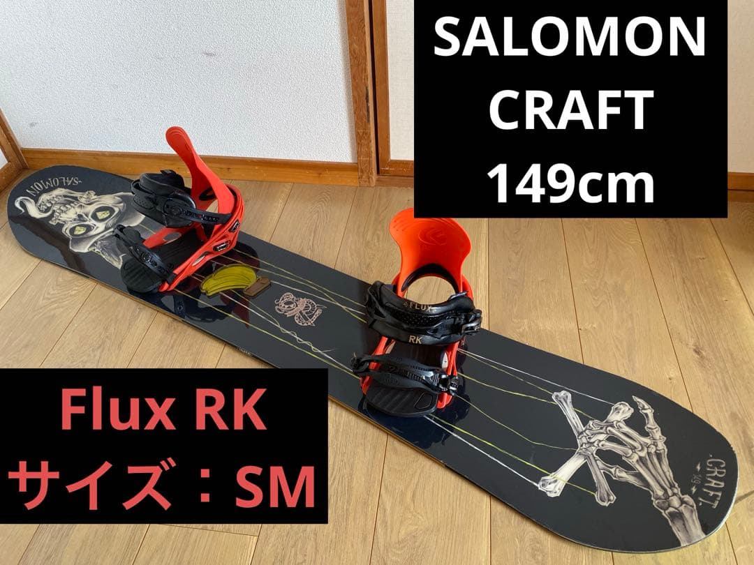 【美品】SALOMON CRAFT 149 × FLUX RK SM 送料無料