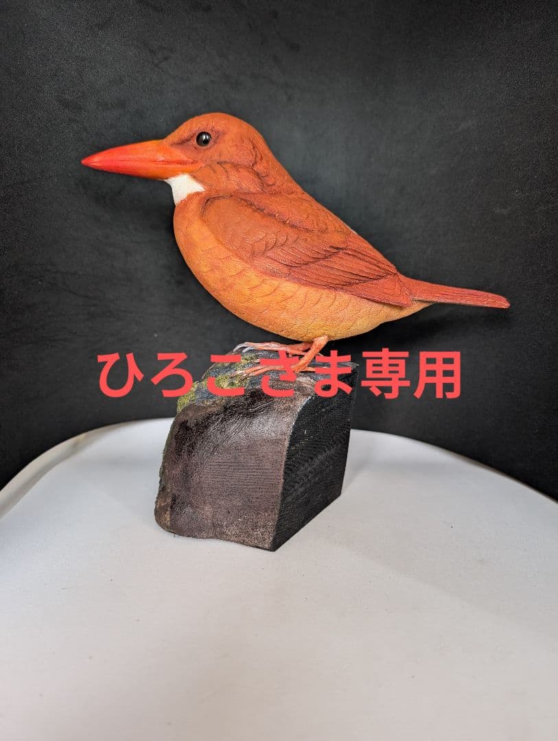 ひろこさま専用　アカショウビン 　バードカービング　木彫りの野鳥　野鳥彫刻