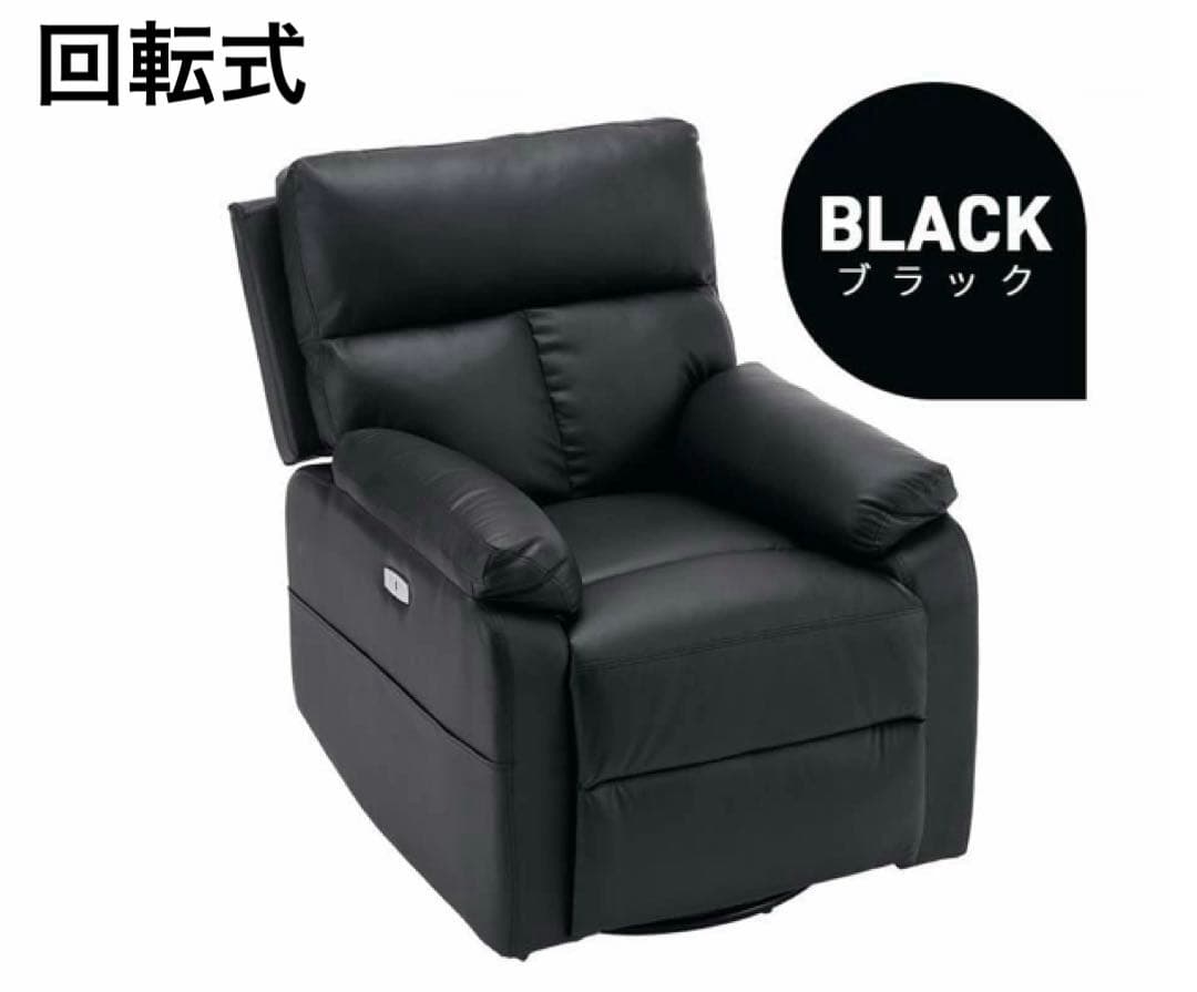 リクライニングチェア　リクライニングソファ　電動　ソファ　回転式　ブラック