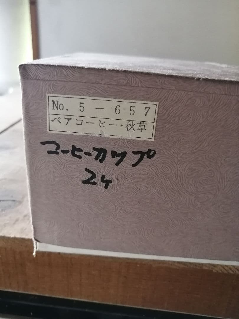 ‼️高級品‼️九谷焼　コーヒーカップ　秋草　ペア