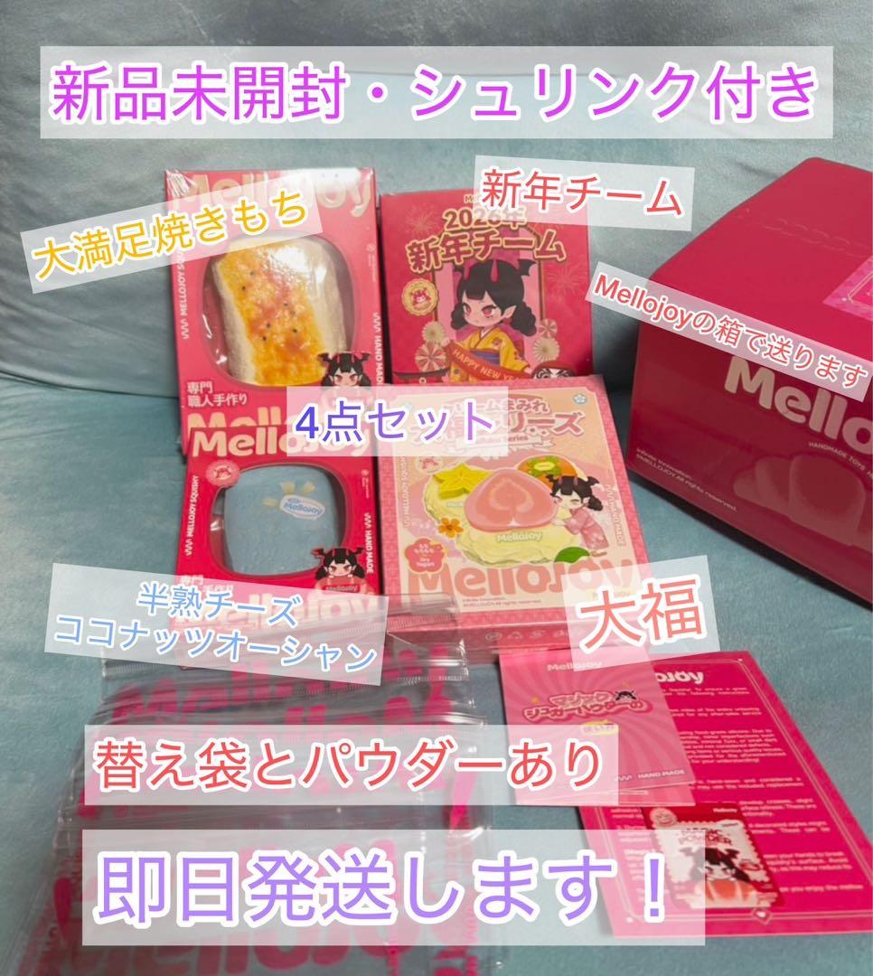 【新品未開封】mellojoy メロジョイ 4点セット シュリンク付き