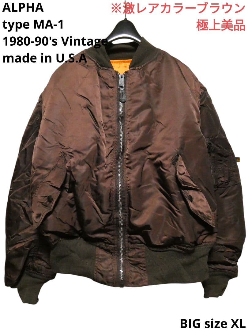 キングサイズXL！激レアカラーブラウン！90sヴィンテージ！アルファMA-1