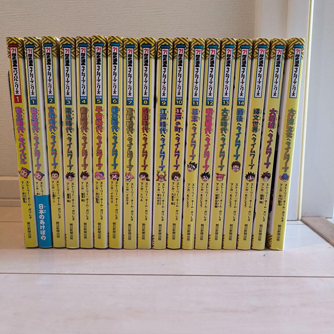 歴史漫画タイムワープシリーズ1〜14巻＋4巻