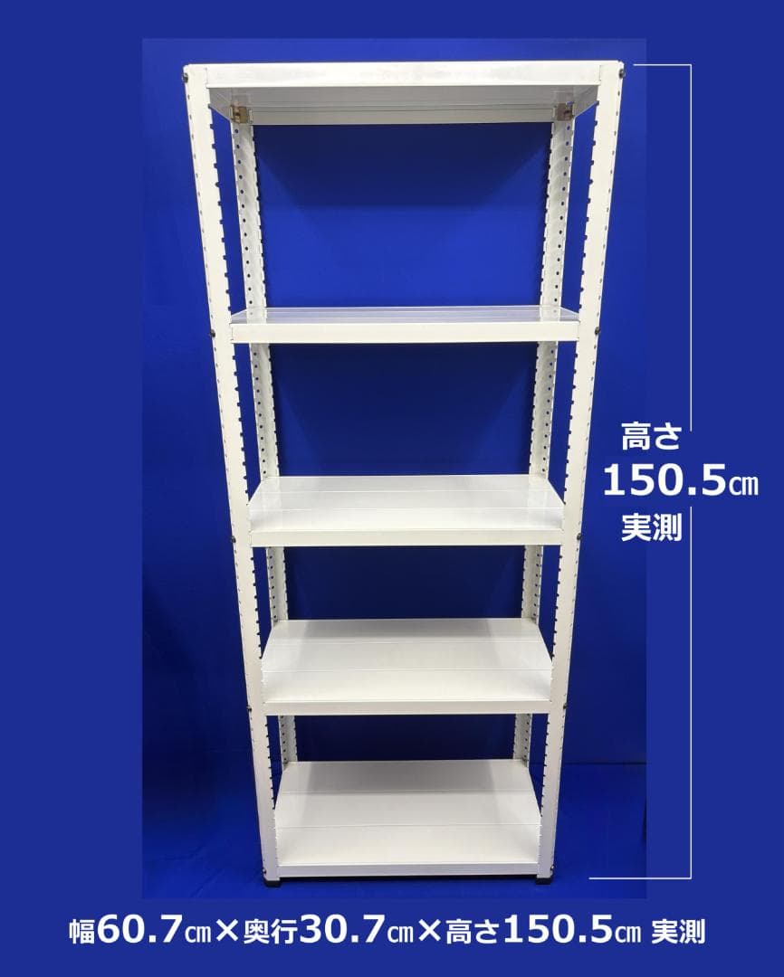 組立不要☆高さ150cmタイプ５段スチールラック（奥行30cm薄型）USED美品