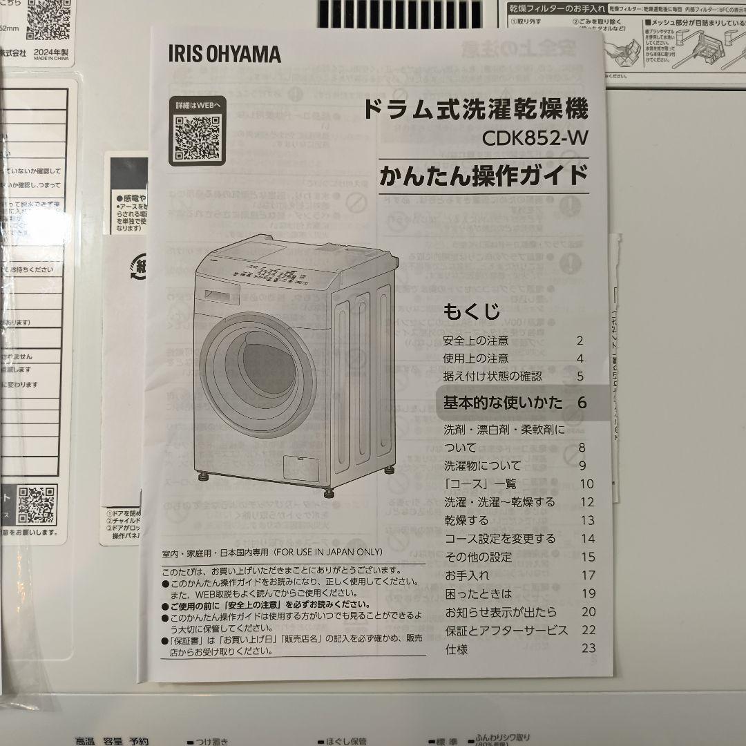 送料込みアイリスオーヤマドラム式洗濯乾燥機 CDK852-W